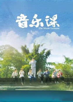 音乐课
