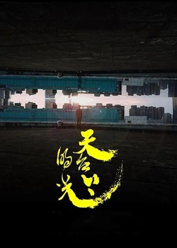 天台上的光