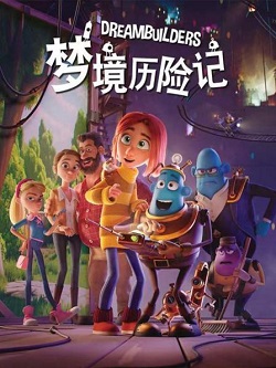 梦境历险记