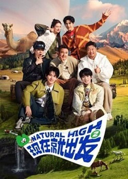 现在就出发第二季