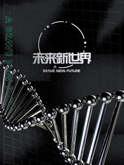 未来新世界