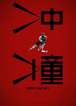 冲撞