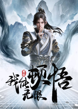 我能无限顿悟