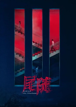 尾随