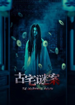 古宅谜案