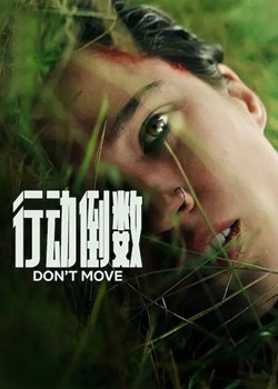 行动倒数/Don’t Move