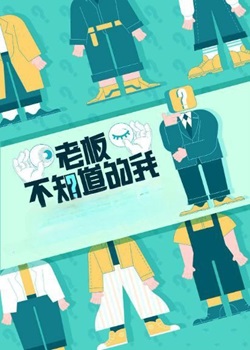 老板不知道的我第六季：求贤季