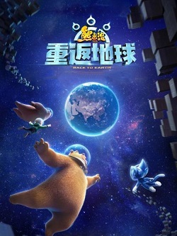 熊出没·重返地球