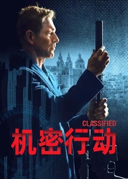 机密行动/Classified