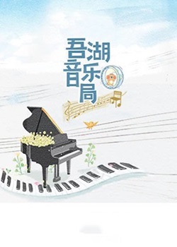 吾湖音乐局