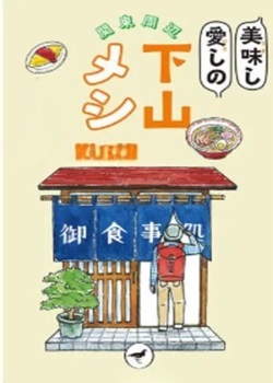 下山饭
