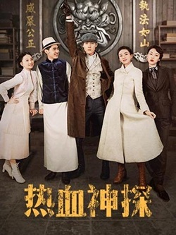 热血神探