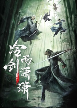 冷雨剑潇潇