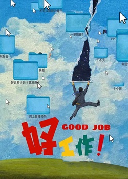 好工作！