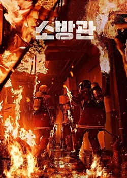 消防员/소방관