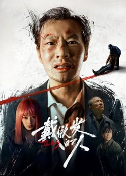 戴假发的人