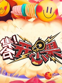 集合！开心果