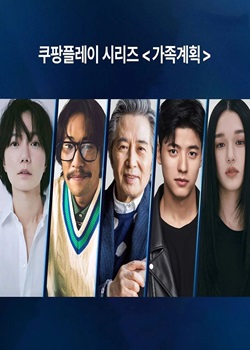 家族计划/가족 계획