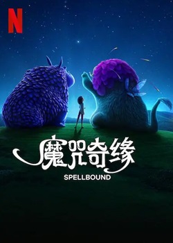 魔咒奇缘