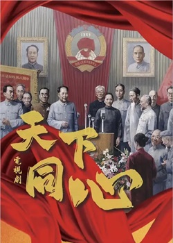 天下同心