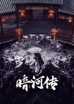 暗河传TV版