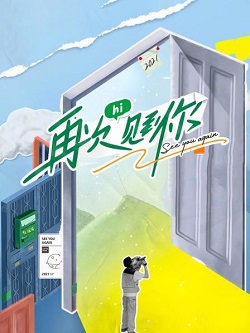 再次见到你