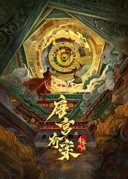 唐宫奇案之青雾风鸣
