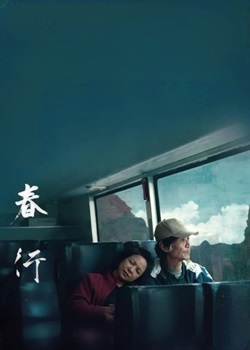 春行