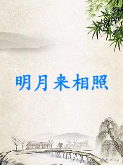 明月来相照