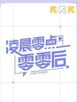 凌晨零点零零后