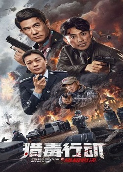 猎毒行动2：终极对决