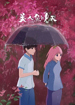 美人鱼的夏天
