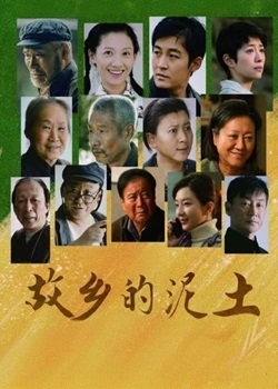 故乡的泥土