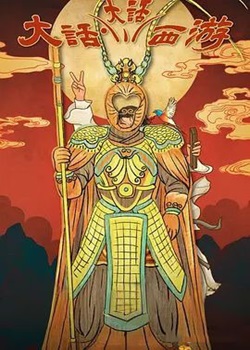 大话大话西游
