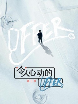 令人心动的offer第三季