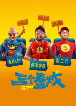 三个蠢贼