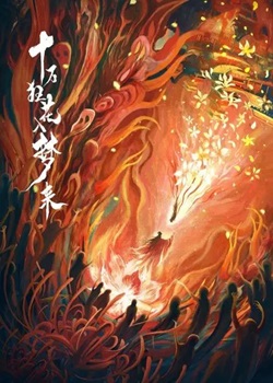 十万狂花入梦来