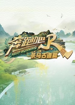 奔跑吧·茶马古道篇