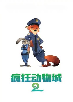疯狂动物城2