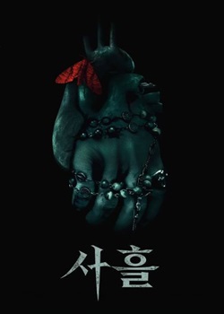 三天/사흘
