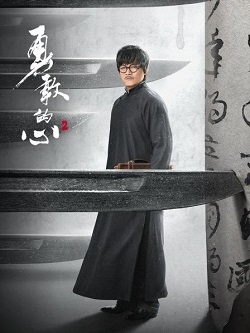 勇敢的心第二季