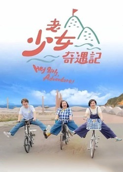 老少女奇遇记