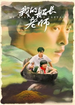我的船长老师