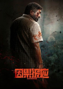 因果报应/Maharaja