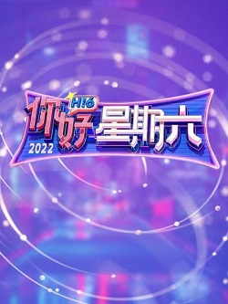 你好星期六
