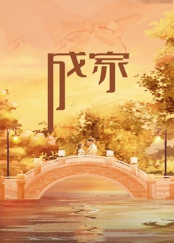 成家
