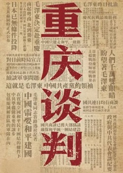 重庆谈判