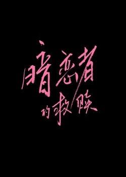 暗恋者的救赎