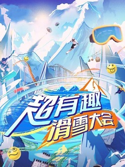 超有趣滑雪大会
