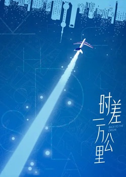 时差一万公里